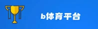 b体育手机网页官方网站