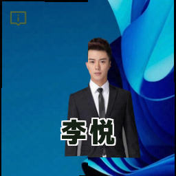 李悦
